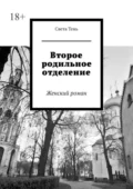 Второе родильное отделение. Женский роман - Света Тень