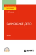 Банковское дело. Учебник для СПО - Ольга Михайловна Пеганова