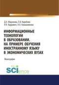 Информационные технологии в образовании. На примере обучения иностранному языку в экономических вузах. (Бакалавриат). Монография. - Дина Александровна Миронова