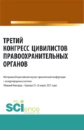 Третий конгресс цивилистов правоохранительных органов. (Аспирантура, Бакалавриат, Магистратура). Сборник статей. - Альфир Мисхатович Хужин