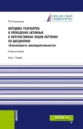 Методика разработки и проведения активных и интерактивных видов обучения по дисциплине Безопасность жизнедеятельности Часть I. (Аспирантура, Бакалавриат, Магистратура). Учебное пособие. - Леонид Николаевич Романченко