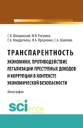 Транспарентность экономики, противодействие легализации преступных доходов и коррупции в контексте экономической безопасности. (Аспирантура, Бакалавриат, Магистратура, Специалитет). Монография. - Юлия Вячеславовна Рагулина