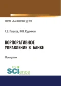 Корпоративное управление в банке. (Бакалавриат, Магистратура). Монография. - Юрий Николаевич Юденков