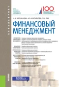 Финансовый менеджмент. (Бакалавриат, Магистратура). Учебное пособие. - Анна Витальевна Касьянова