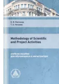 Methodology of Scientific and Project Activities - Е. В. Папченко