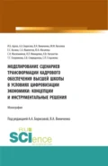 Моделирование сценариев трансформации кадрового обеспечения высшей школы в условиях цифровизации экономики: концепции и инструментальные решения. (Аспирантура, Магистратура). Монография. - Виктория Александровна Виниченко