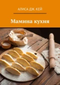 Мамина кухня - Алиса Дж. Кей