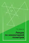 Лекции по элементарной геометрии - Г. И. Шарыгин