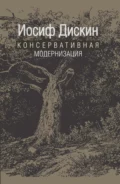 Консервативная модернизация - Иосиф Евгеньевич Дискин