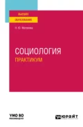 Социология. Практикум. Учебное пособие для вузов - Наталья Юрьевна Матвеева