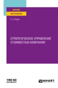 Стратегическое управление стоимостью компании. Учебное пособие для вузов - Евгений Николаевич Пузов