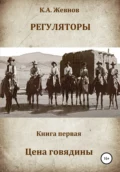 Регуляторы. Книга первая. Цена говядины - Константин Александрович Жевнов