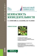 Безопасность жизнедеятельности. (Бакалавриат). Учебное пособие. - Станислав Геннадьевич Буянский