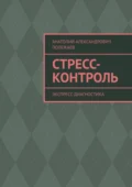 Стресс-контроль. Экспресс-диагностика - Анатолий Александрович Полежаев