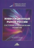 Инвестиционный рынок России: состояние и направления развития - Людмила Дмитриевна Капранова