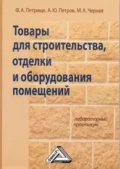 Товары для строительства, отделки и оборудования помещений. Лабораторный практикум - Ф. А. Петрище