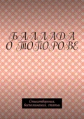 Баллада о Топорове. Стихотворения, воспоминания, статьи - Игорь Германович Топоров