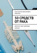 50 средств от рака. Берегите своё здоровье заранее - Константин Викторович Никитин