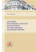 Lectures on integral calculus of functions of one variable and series theory - М. Э. Абрамян