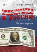 Приключения магического доллара в России. Книга первая - Игорь Бобров