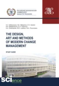 The design, art and methods of modern change management. (Аспирантура, Бакалавриат, Магистратура). Учебное пособие. - Александр Анатольевич Гретченко