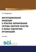 Институциональная концепция в практике формирования системы контроля качества в малых аудиторских организациях. (Аспирантура, Бакалавриат, Магистратура). Монография. - Наталья Геннадьевна Кондрашова