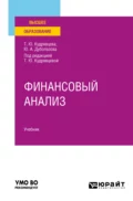 Финансовый анализ. Учебник для вузов - Юлия Андреевна Дуболазова