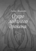 Озеро ледяного дракона - Лидия Тарасова