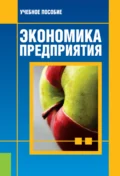 Экономика предприятия. (Бакалавриат, Магистратура). Учебное пособие. - Евгений Станиславович Вайс