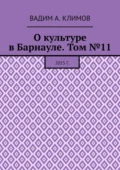 О культуре в Барнауле. Том №11. 2015 г. - Вадим А. Климов