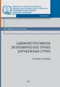 Административное экономическое право зарубежных стран - В. А. Зюзин