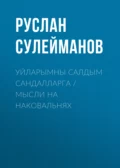 Уйларымны салдым сандалларга / Мысли на наковальнях - Руслан Сулейманов