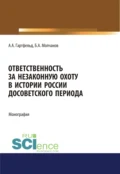 Ответственность за незаконную охоту в истории России досоветского периода. (Бакалавриат). Монография. - Борис Алексеевич Молчанов