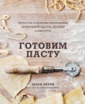 Готовим пасту. Искусство и практика изготовления домашней пасты, ньокки и ризотто - Дэвид Иоахим