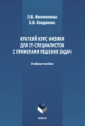 Краткий курс физики для IT-специалистов с примерами решения задач - Е. В. Кондакова