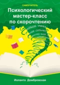 Психологический мастер-класс по скорочтению. Самоучитель - Иоланта Домбровская