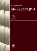 Инвестиции - Борис Тимофеевич Кузнецов