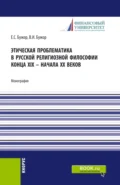 Этическая проблематика в русской философии XIX – начале XX веков. (Аспирантура, Бакалавриат, Магистратура). Монография. - Евгения Сергеевна Бужор