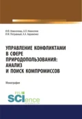 Управление конфликтами в сфере природопользования. Анализ и поиск компромиссов. (Аспирантура, Магистратура, Специалитет). Монография. - Иван Михайлович Потравный