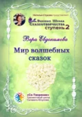 Мир волшебных сказок. Высшая Школа Сказкотворчества. Ступень 2 - Вера Алексеевна Евдокимова