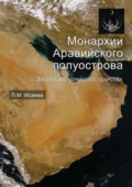 Монархии Аравийского полуострова. Эволюция формы государства - П. М. Исаева