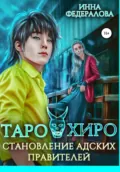 Таро и Хиро. Становление адских правителей - Инна Федералова