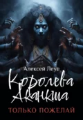 Королева Аканкша - Алексей Сергеевич Леус