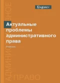 Актуальные проблемы административного права - М. В. Костенников