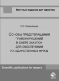 Основы предотвращения правонарушений в сфере закупок для обеспечения государственных нужд - И. Ординарцев