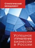 Стратегический менеджмент. Успешное управление бизнесом в России - Ю. А. Цыпкин