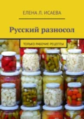 Русский разносол. Только рабочие рецепты - Елена Л. Исаева