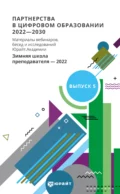 Партнерства в цифровом образовании 2022—2030. Материалы вебинаров, бесед и исследований Юрайт. Академии. Выпуск 5. Зимняя школа преподавателя 2022 - Римма Анваровна Иванова