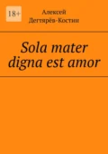 Sola mater digna est amor - Алексей Валерьевич Дегтярёв-Костин