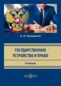 Государственное устройство и право - Анатолий Алексеевич Городилов